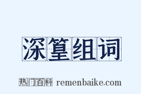 深篁组词是什么意思的图片